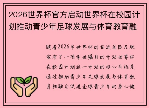 2026世界杯官方启动世界杯在校园计划推动青少年足球发展与体育教育融合 🌍⚽📚