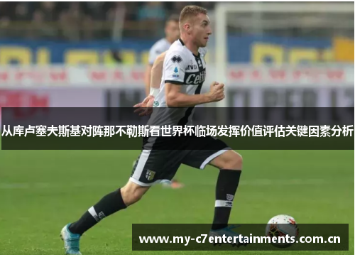 从库卢塞夫斯基对阵那不勒斯看世界杯临场发挥价值评估关键因素分析