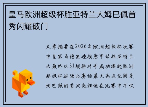 皇马欧洲超级杯胜亚特兰大姆巴佩首秀闪耀破门