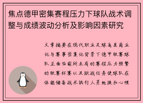 焦点德甲密集赛程压力下球队战术调整与成绩波动分析及影响因素研究