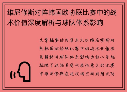 维尼修斯对阵韩国欧协联比赛中的战术价值深度解析与球队体系影响