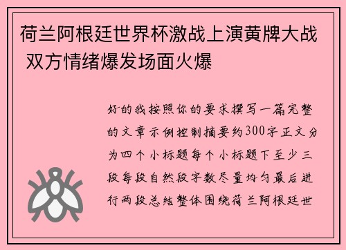 荷兰阿根廷世界杯激战上演黄牌大战 双方情绪爆发场面火爆