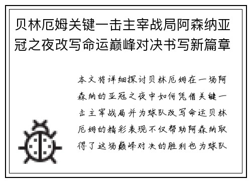 贝林厄姆关键一击主宰战局阿森纳亚冠之夜改写命运巅峰对决书写新篇章