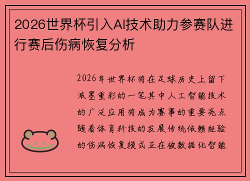 2026世界杯引入AI技术助力参赛队进行赛后伤病恢复分析