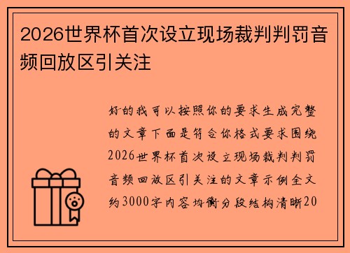 2026世界杯首次设立现场裁判判罚音频回放区引关注