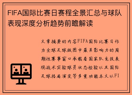FIFA国际比赛日赛程全景汇总与球队表现深度分析趋势前瞻解读