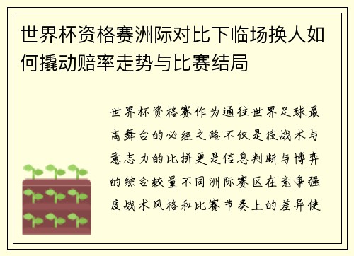 世界杯资格赛洲际对比下临场换人如何撬动赔率走势与比赛结局