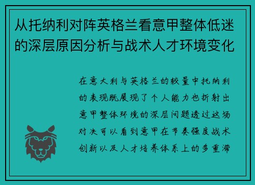 从托纳利对阵英格兰看意甲整体低迷的深层原因分析与战术人才环境变化