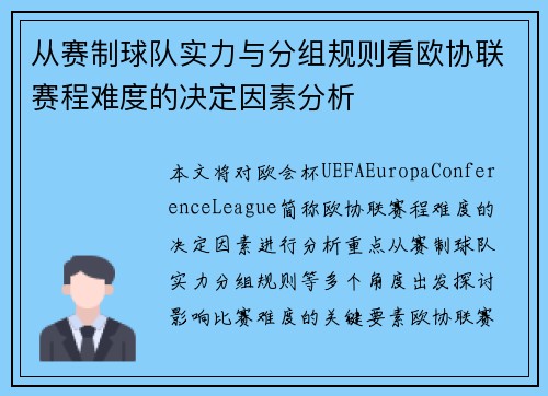 从赛制球队实力与分组规则看欧协联赛程难度的决定因素分析