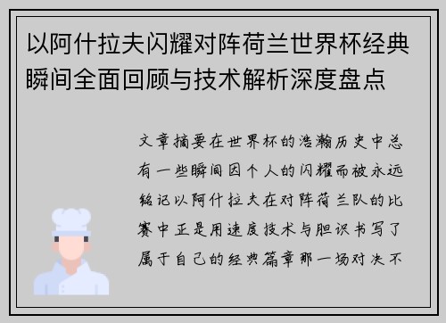 以阿什拉夫闪耀对阵荷兰世界杯经典瞬间全面回顾与技术解析深度盘点