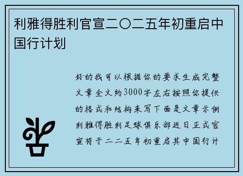 利雅得胜利官宣二〇二五年初重启中国行计划