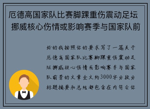 厄德高国家队比赛脚踝重伤震动足坛 挪威核心伤情或影响赛季与国家队前景