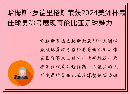 哈梅斯·罗德里格斯荣获2024美洲杯最佳球员称号展现哥伦比亚足球魅力
