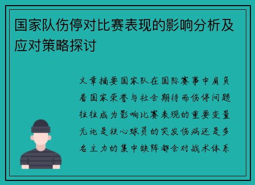 国家队伤停对比赛表现的影响分析及应对策略探讨