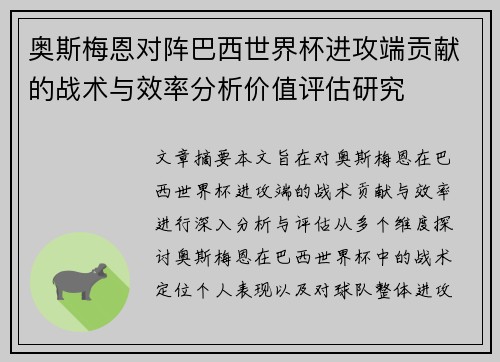 奥斯梅恩对阵巴西世界杯进攻端贡献的战术与效率分析价值评估研究