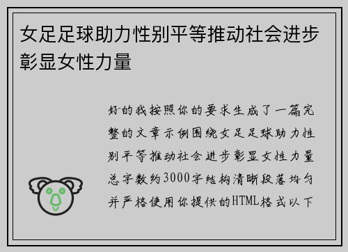 女足足球助力性别平等推动社会进步彰显女性力量