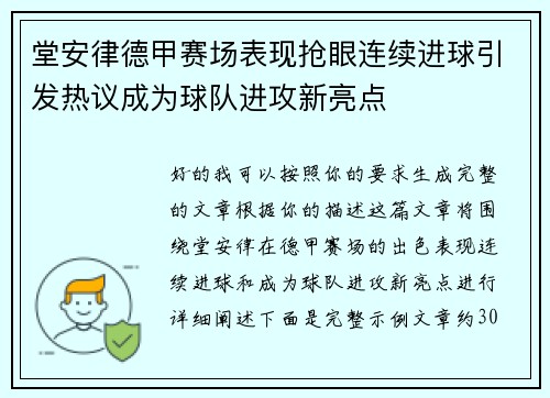 堂安律德甲赛场表现抢眼连续进球引发热议成为球队进攻新亮点