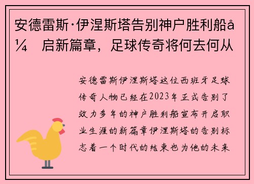 安德雷斯·伊涅斯塔告别神户胜利船开启新篇章，足球传奇将何去何从