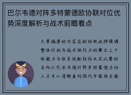 巴尔韦德对阵多特蒙德欧协联对位优势深度解析与战术前瞻看点