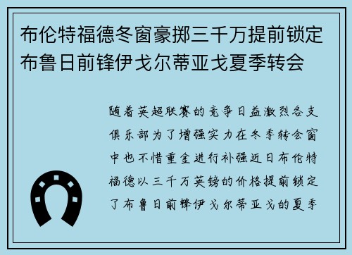 布伦特福德冬窗豪掷三千万提前锁定布鲁日前锋伊戈尔蒂亚戈夏季转会