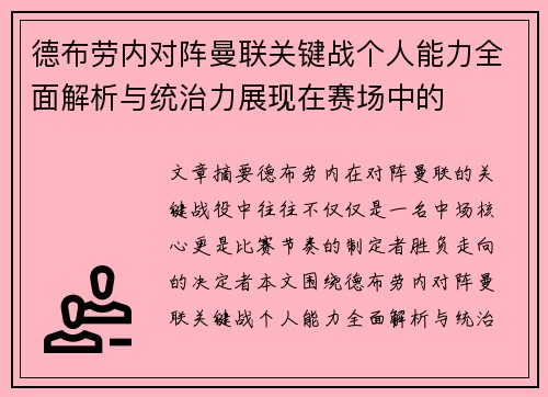 德布劳内对阵曼联关键战个人能力全面解析与统治力展现在赛场中的