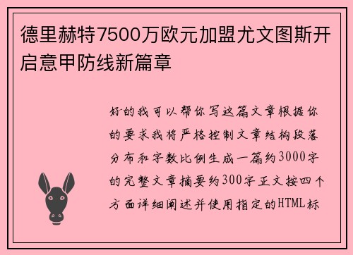 德里赫特7500万欧元加盟尤文图斯开启意甲防线新篇章