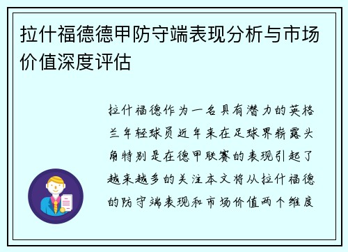 拉什福德德甲防守端表现分析与市场价值深度评估