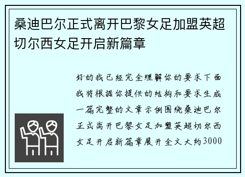 桑迪巴尔正式离开巴黎女足加盟英超切尔西女足开启新篇章