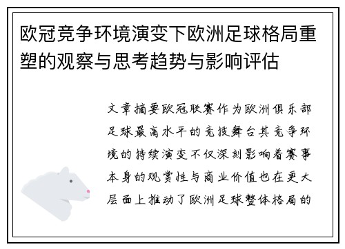 欧冠竞争环境演变下欧洲足球格局重塑的观察与思考趋势与影响评估