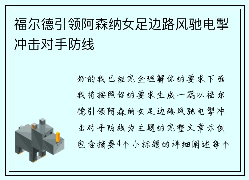 福尔德引领阿森纳女足边路风驰电掣冲击对手防线