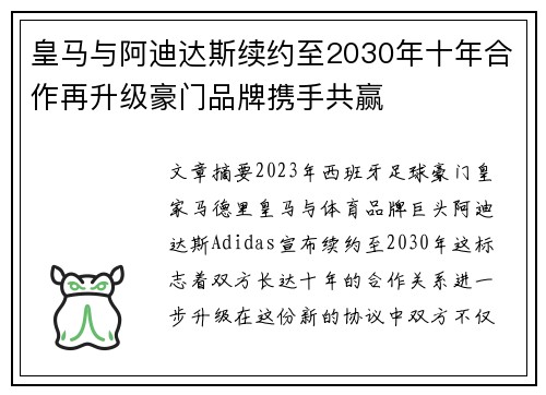 皇马与阿迪达斯续约至2030年十年合作再升级豪门品牌携手共赢