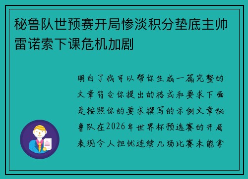 秘鲁队世预赛开局惨淡积分垫底主帅雷诺索下课危机加剧