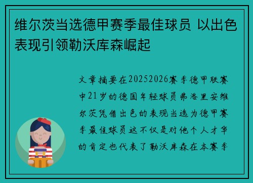 维尔茨当选德甲赛季最佳球员 以出色表现引领勒沃库森崛起