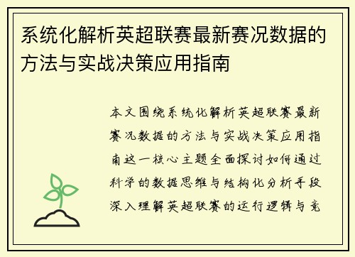 系统化解析英超联赛最新赛况数据的方法与实战决策应用指南