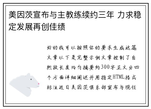 美因茨宣布与主教练续约三年 力求稳定发展再创佳绩