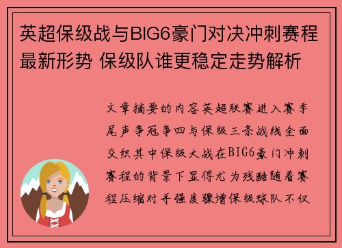 英超保级战与BIG6豪门对决冲刺赛程最新形势 保级队谁更稳定走势解析