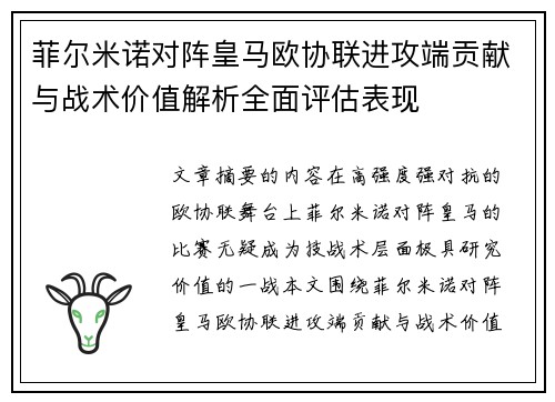 菲尔米诺对阵皇马欧协联进攻端贡献与战术价值解析全面评估表现