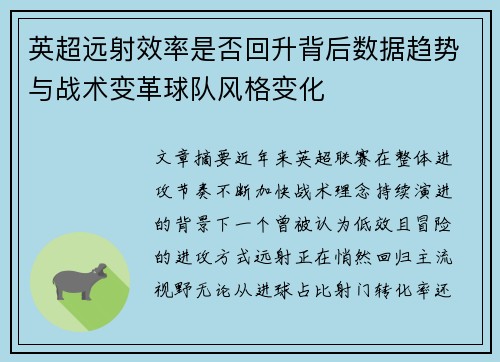 英超远射效率是否回升背后数据趋势与战术变革球队风格变化