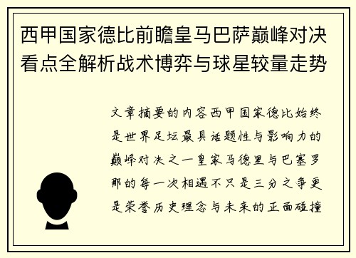 西甲国家德比前瞻皇马巴萨巅峰对决看点全解析战术博弈与球星较量走势预测