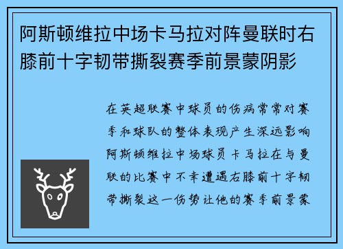 阿斯顿维拉中场卡马拉对阵曼联时右膝前十字韧带撕裂赛季前景蒙阴影
