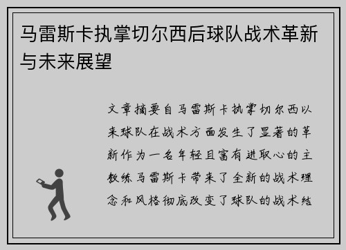 马雷斯卡执掌切尔西后球队战术革新与未来展望