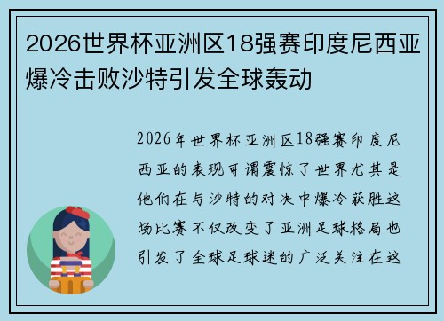 2026世界杯亚洲区18强赛印度尼西亚爆冷击败沙特引发全球轰动