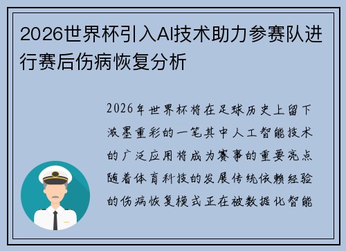 2026世界杯引入AI技术助力参赛队进行赛后伤病恢复分析