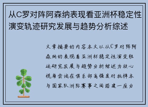 从C罗对阵阿森纳表现看亚洲杯稳定性演变轨迹研究发展与趋势分析综述