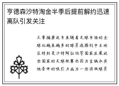 亨德森沙特淘金半季后提前解约迅速离队引发关注