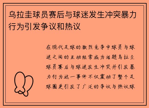 乌拉圭球员赛后与球迷发生冲突暴力行为引发争议和热议