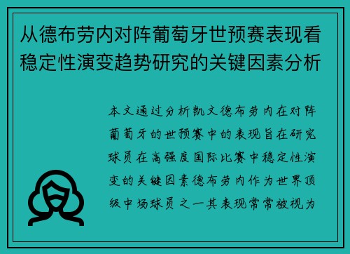 从德布劳内对阵葡萄牙世预赛表现看稳定性演变趋势研究的关键因素分析