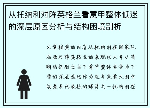 从托纳利对阵英格兰看意甲整体低迷的深层原因分析与结构困境剖析