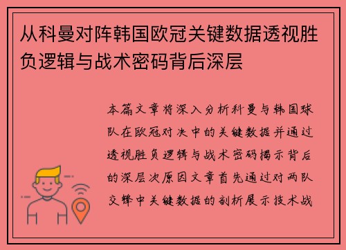 从科曼对阵韩国欧冠关键数据透视胜负逻辑与战术密码背后深层