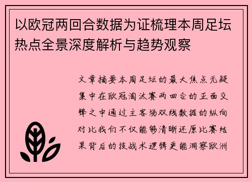 以欧冠两回合数据为证梳理本周足坛热点全景深度解析与趋势观察